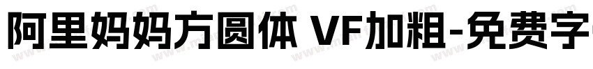 阿里妈妈方圆体 VF加粗字体转换